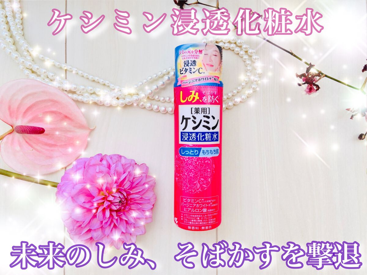 ケシミン浸透化粧水 しっとりタイプ/ケシミン/化粧水を使ったクチコミ(1枚目)