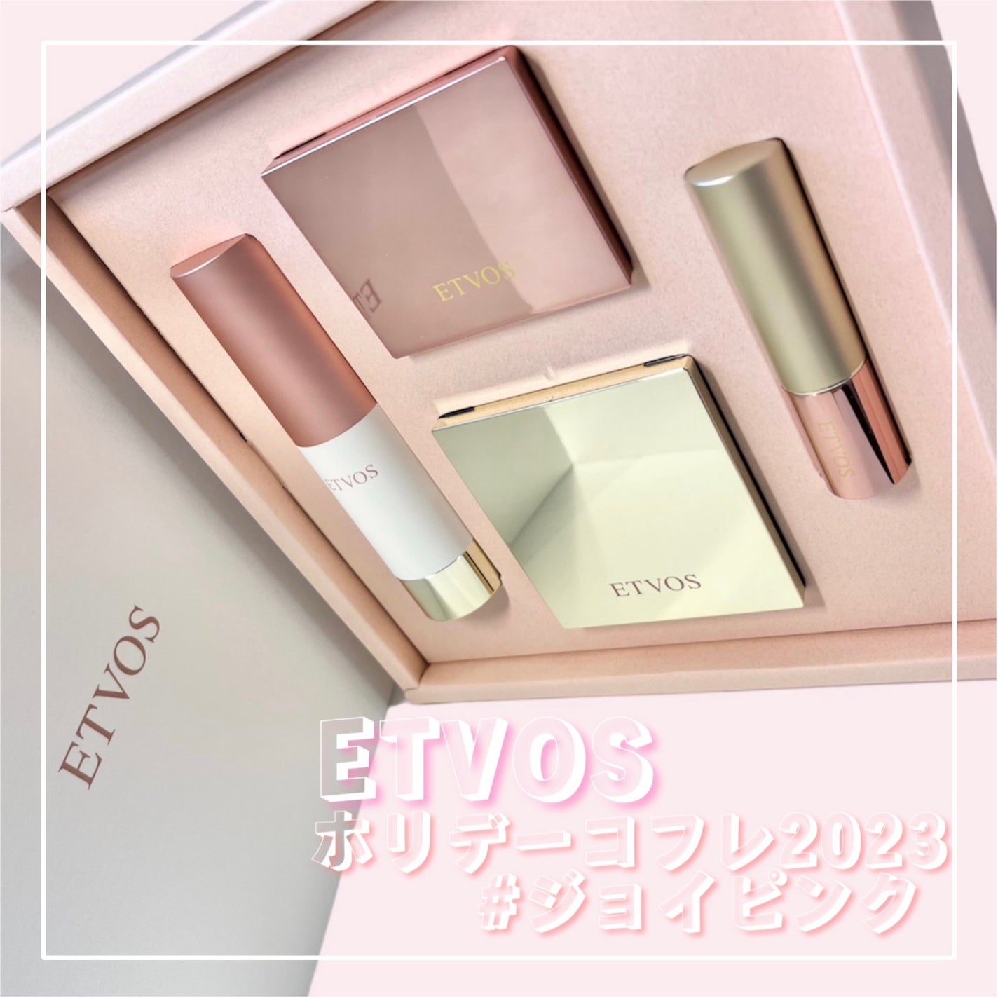 ホリデーコフレ2023〈ジョイピンク〉/エトヴォス/メイクアップキットを使ったクチコミ(1枚目)