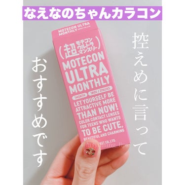 超モテコンウルトラマンスリー/モテコン/１ヶ月（１MONTH）カラコンを使ったクチコミ（1枚目）