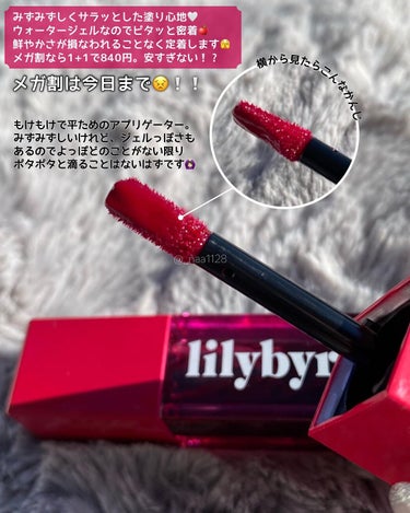 lilybyred ジューシーライアーウォーターティント（JUICY LIAR WATER TINT）のクチコミ「【Qoo10メガ割 買うならこれ🐇🕰🥀⛓】
 
 
lilybyred ( リリーバイレッド .....」（3枚目）