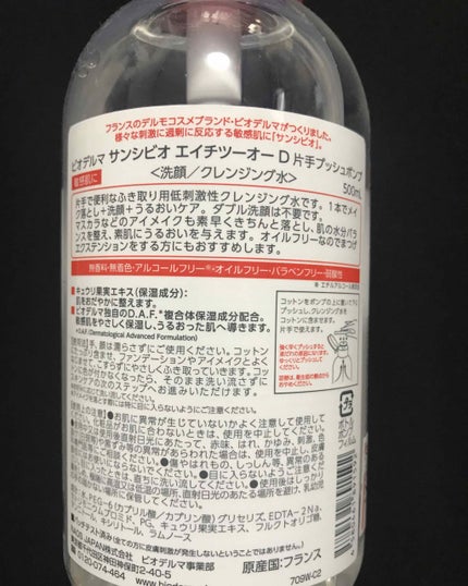 サンシビオ エイチツーオー D/ビオデルマ/クレンジングウォーターを使ったクチコミ(2枚目)