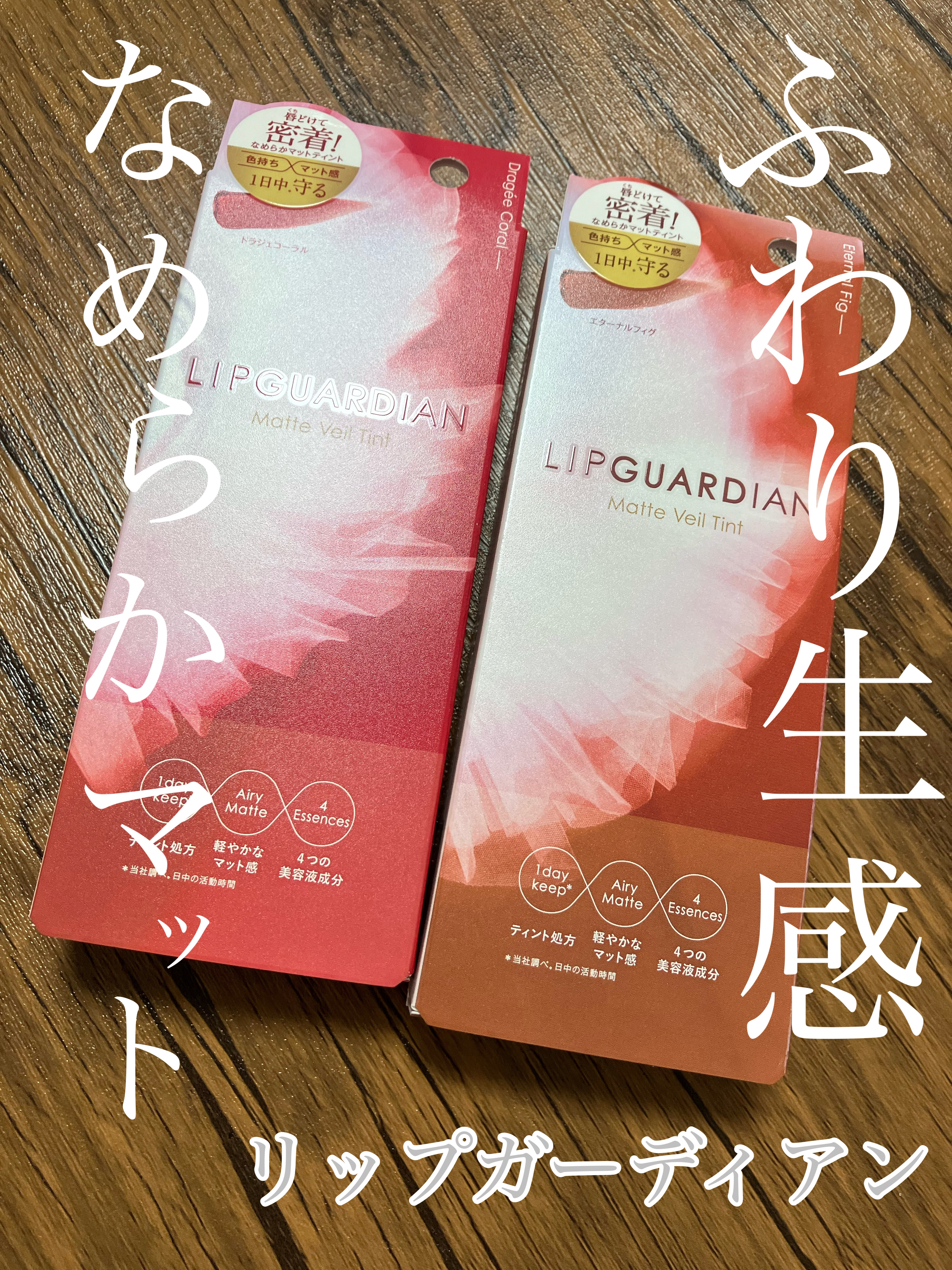 マットヴェールティント/LIPGUARDIAN/リップティントを使ったクチコミ（1枚目）