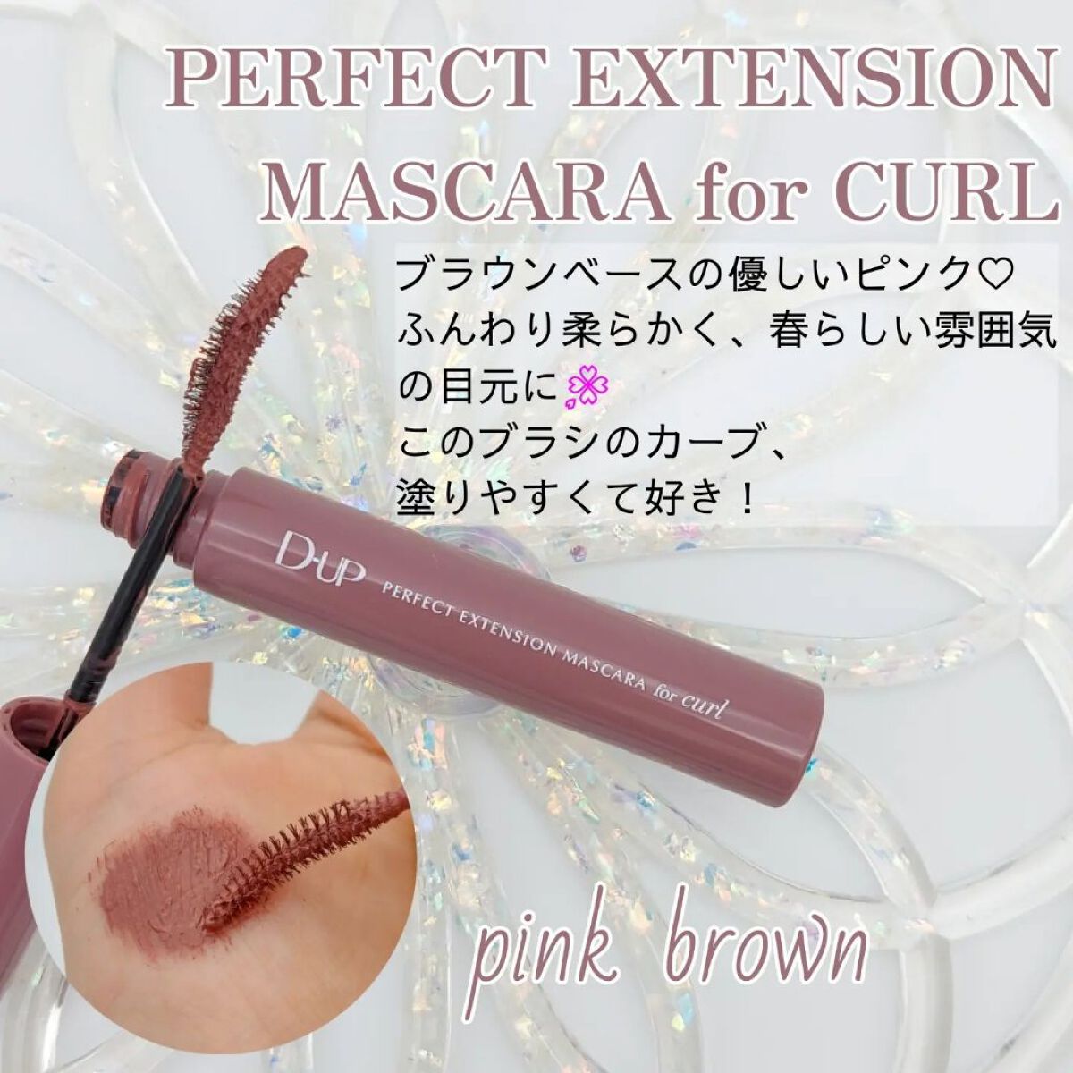 パーフェクトエクステンション マスカラ for カール/D-UP/マスカラを使ったクチコミ（3枚目）