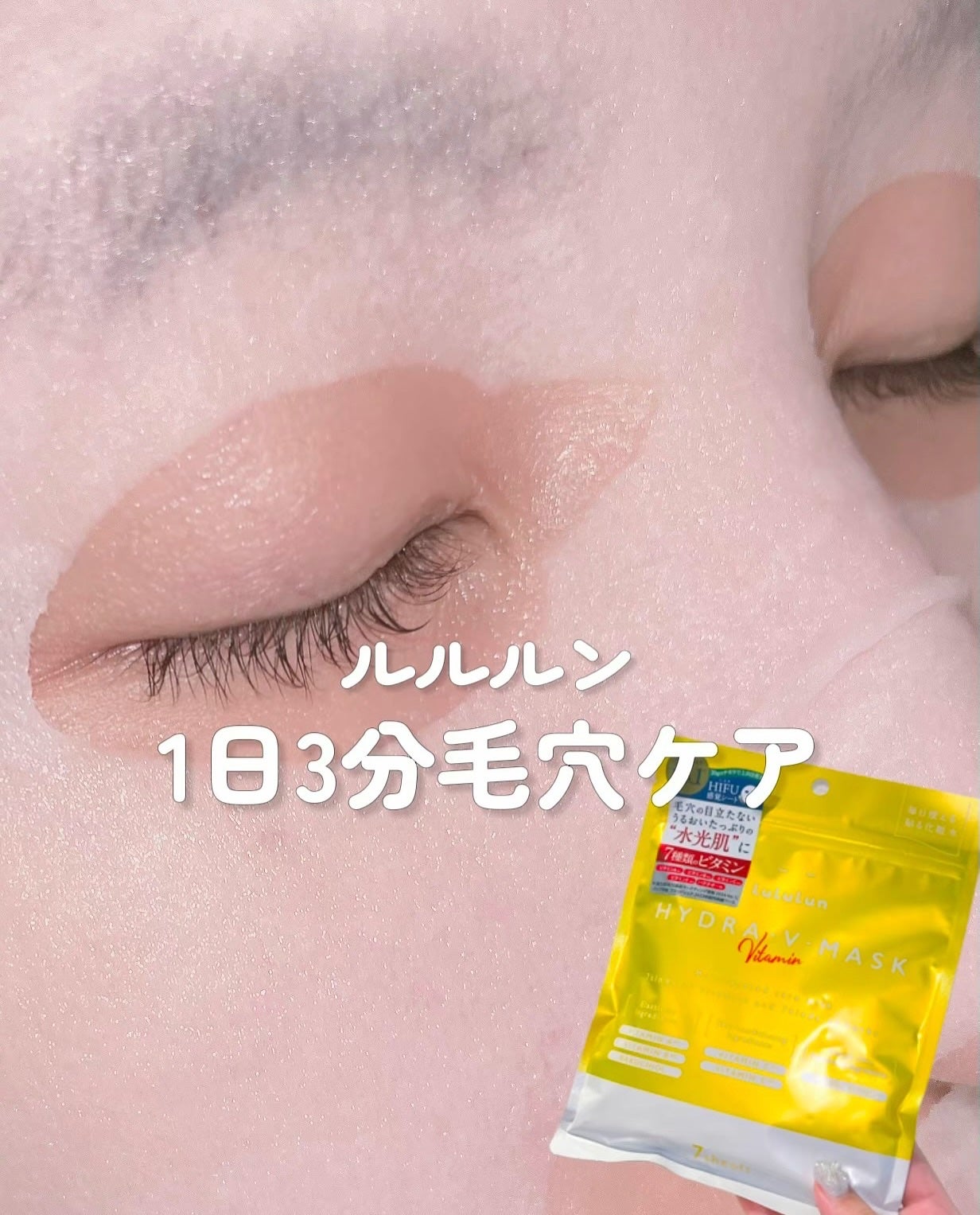 ルルルン ハイドラ V マスク/ルルルン/シートマスク・パックを使ったクチコミ(1枚目)