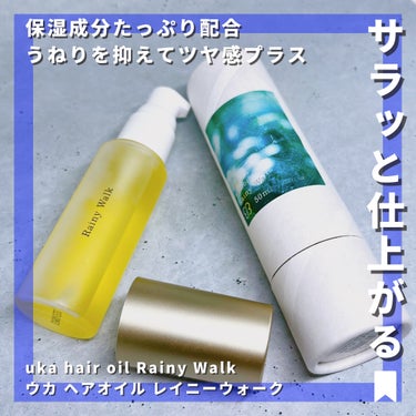 uka ウカヘアオイルレイニーウォークのクチコミ「【ギフトにもおすすめ】
精油の香りが好きな人は是非店頭で試してほしい✌︎
湿気でジメついてもレ.....」（1枚目）