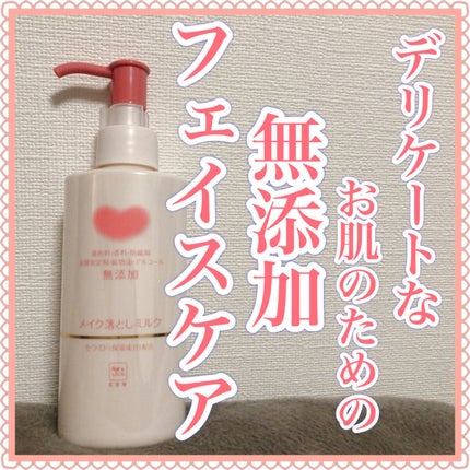 メイク落としミルク/カウブランド無添加/ミルククレンジングを使ったクチコミ(1枚目)
