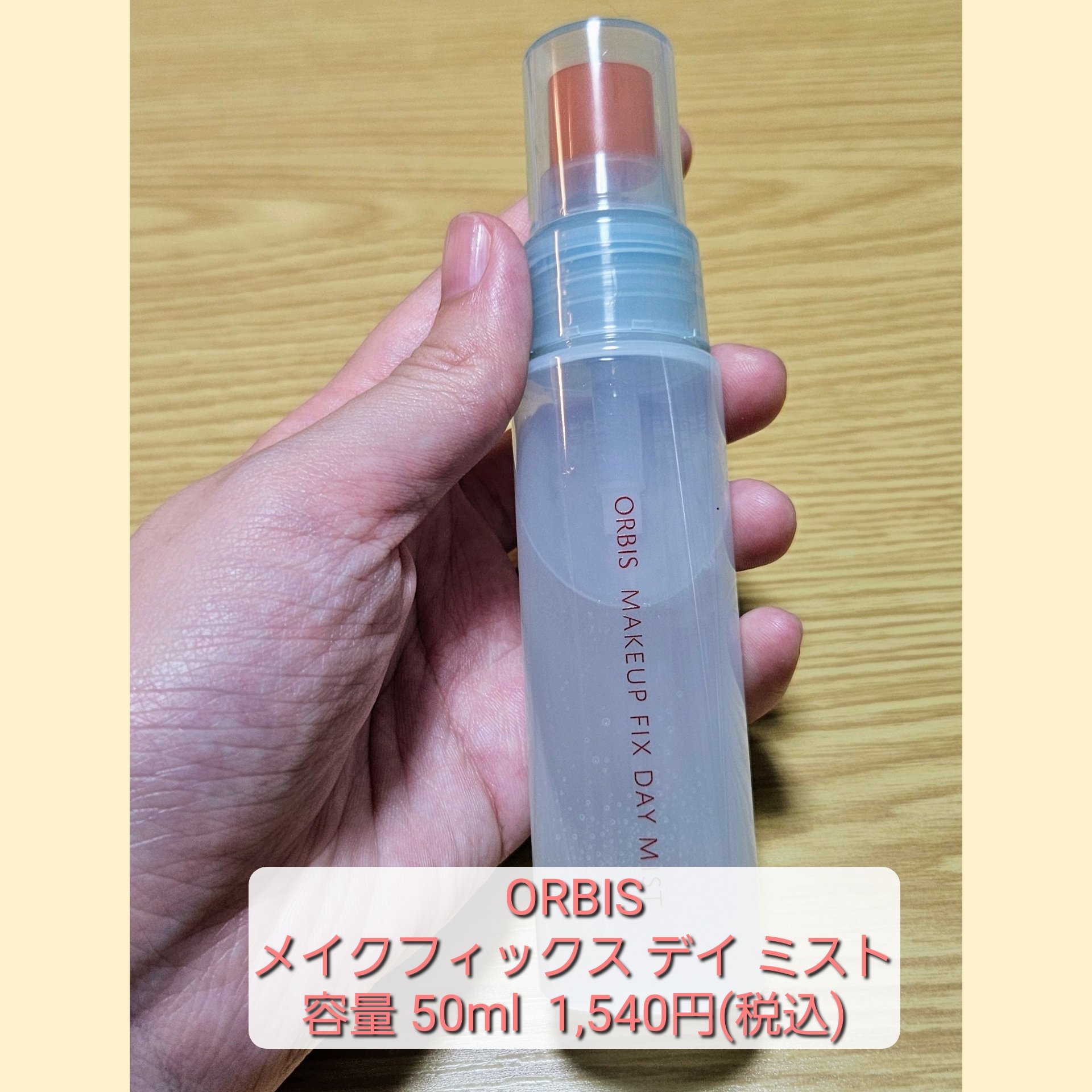 メイクフィックス デイミスト/オルビス/ミスト状化粧水を使ったクチコミ（2枚目）