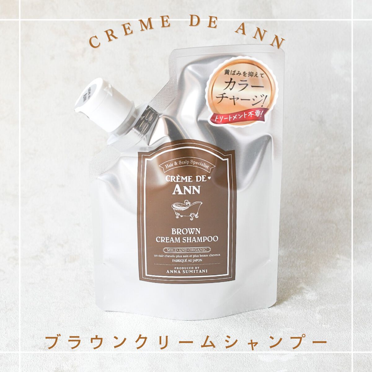 クレムドアン ブラウンクリームシャンプー/creme de Ann/市販シャンプーを使ったクチコミ（1枚目）