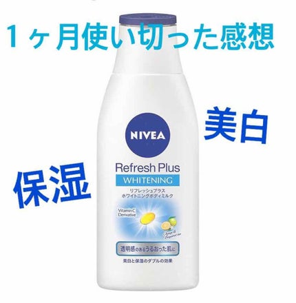 リフレッシュプラス ホワイトニング ボディミルク/ニベア/ボディミルクを使ったクチコミ(1枚目)