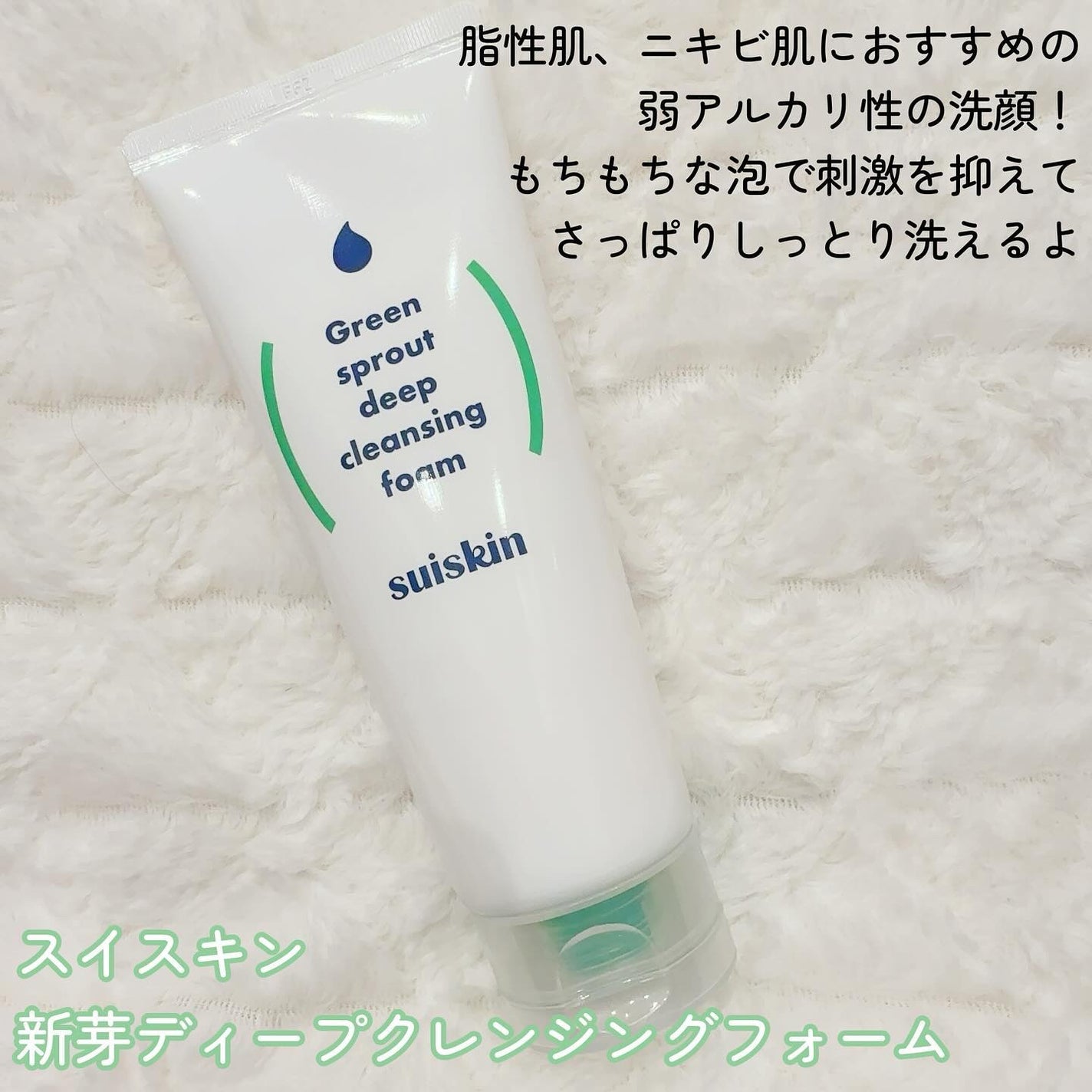 スイスキン 新芽ディープクレンジングフォーム/suiskin/洗顔フォームを使ったクチコミ(2枚目)