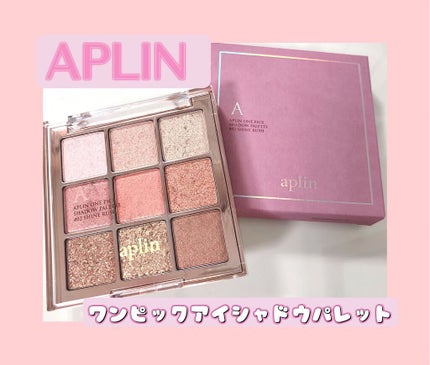 ワンピックアイシャドウパレット/APLIN/アイシャドウパレットを使ったクチコミ(1枚目)