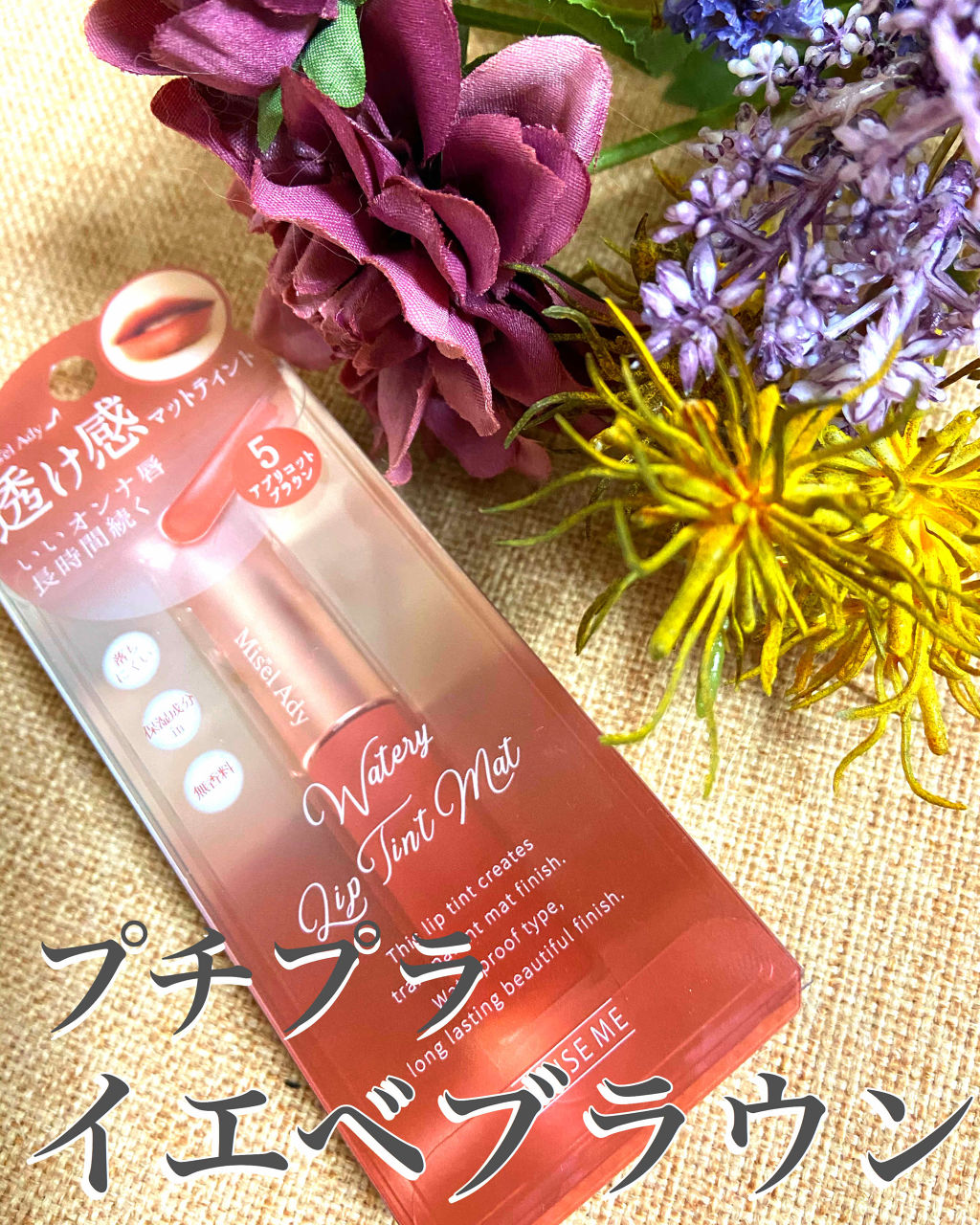 ウォータリーリップティント マット/ミゼルエディ/リップティントを使ったクチコミ（1枚目）