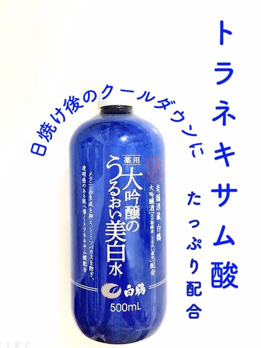 白鶴 薬用 大吟醸のうるおい美白水/鶴の玉手箱/化粧水を使ったクチコミ（1枚目）