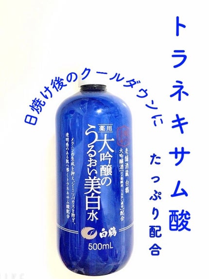 白鶴 薬用 大吟醸のうるおい美白水/鶴の玉手箱/化粧水を使ったクチコミ(1枚目)