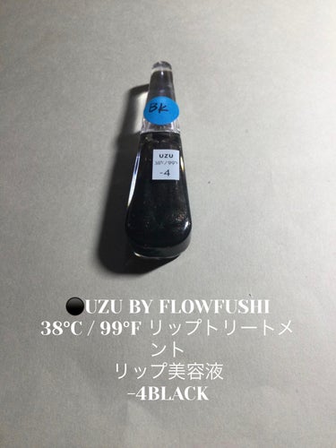 38°C / 99°F リップトリートメント (リップ美容液)/UZU BY FLOWFUSHI/リップケア・リップクリームを使ったクチコミ（6枚目）