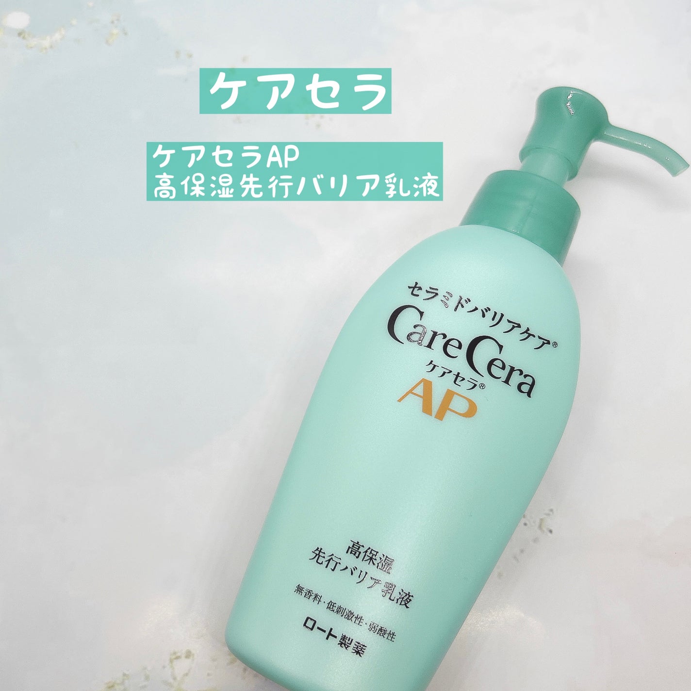 ケアセラ AP高保湿先行バリア乳液/ケアセラ/乳液を使ったクチコミ(1枚目)