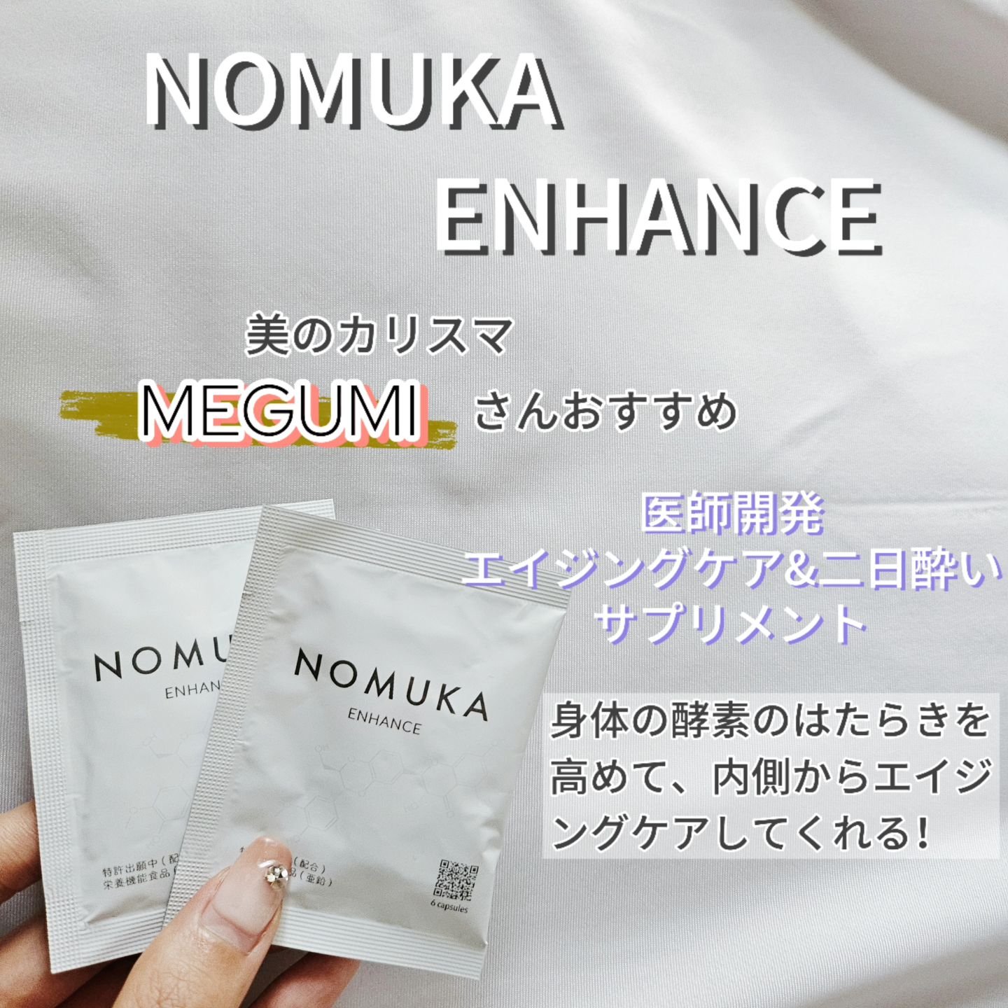ノムカエンハンス/NOMUKA/健康サプリメントを使ったクチコミ（2枚目）