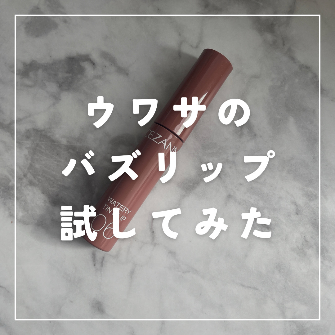ウォータリーティントリップ 06 ピンクベージュ/CEZANNE/リップティントを使ったクチコミ（1枚目）