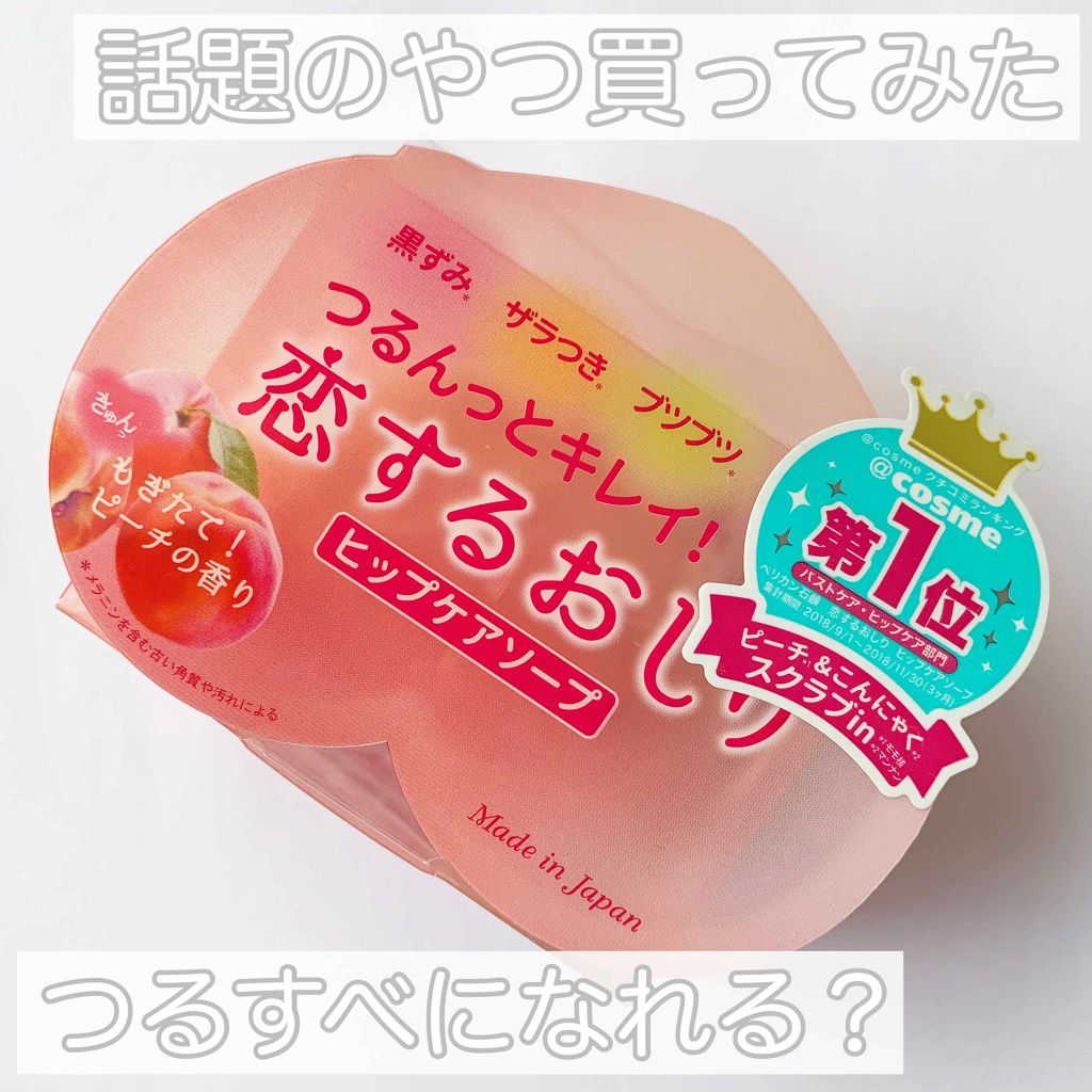 恋するおしり ヒップケアソープ/ペリカン石鹸/バスト・ヒップケアを使ったクチコミ（1枚目）