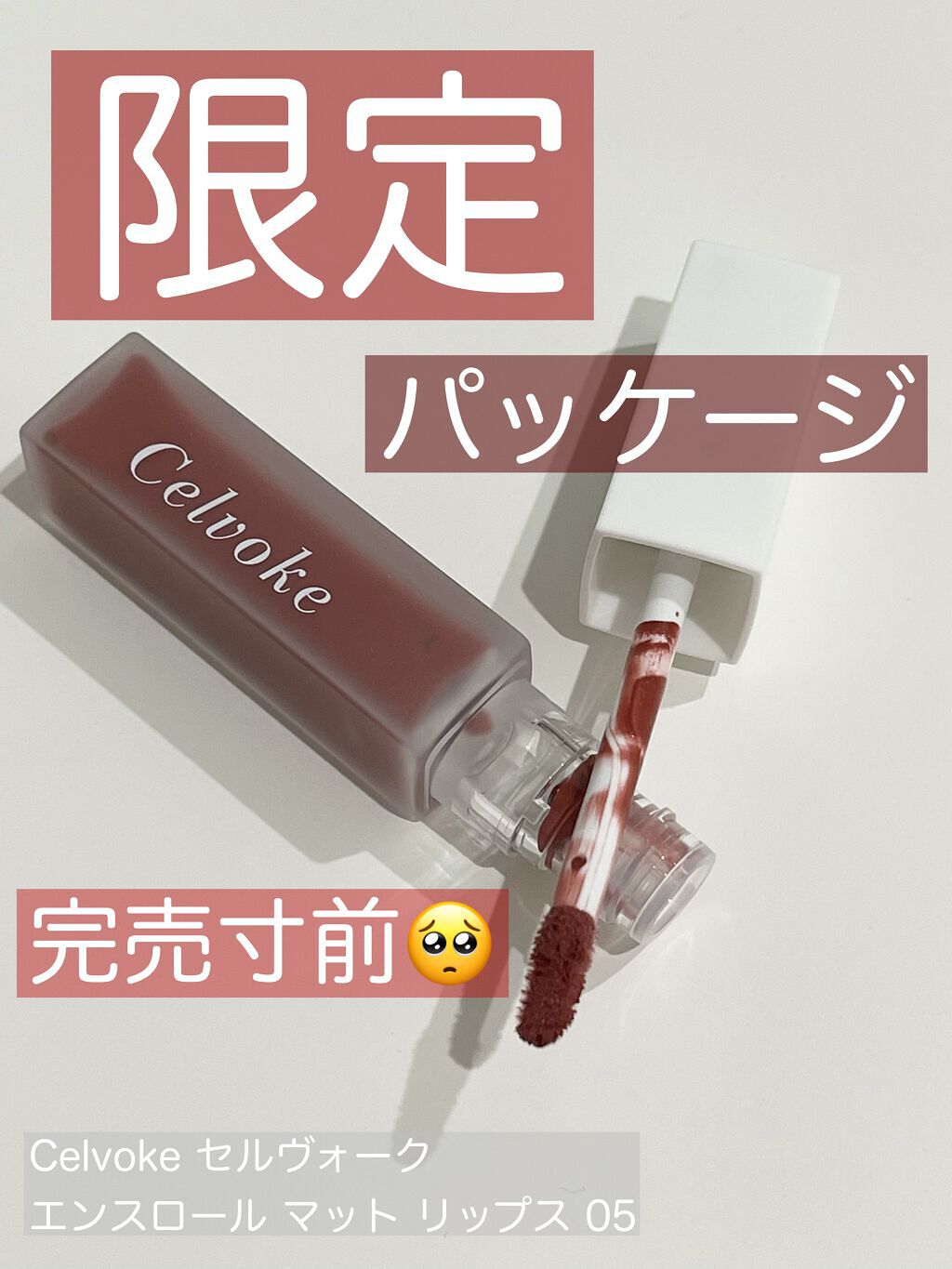 エンスロール マット リップス/Celvoke/口紅を使ったクチコミ(1枚目)