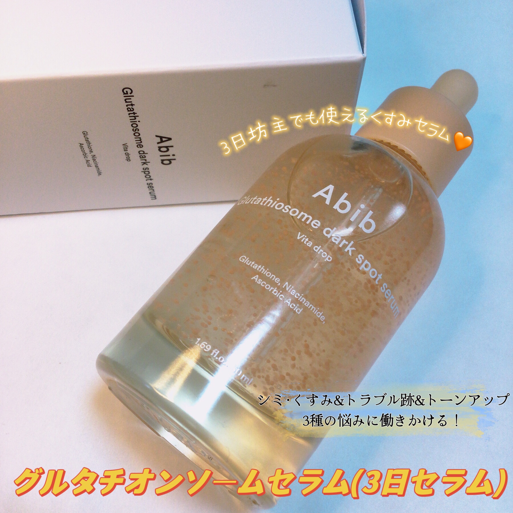 アビブ　グルタチオンソームダークスポットセラムビタドロップ/Abib /美容液を使ったクチコミ（2枚目）