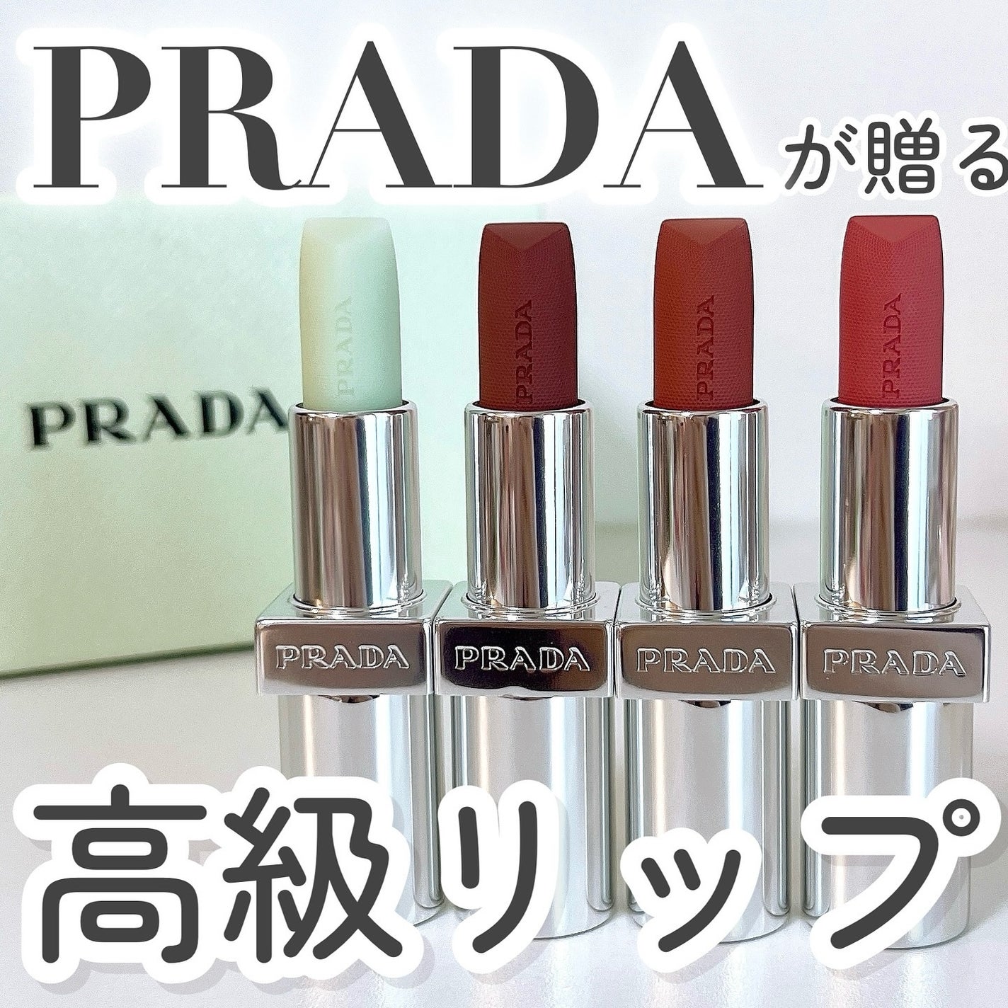リップ バーム オプティマイジング ケア/PRADA BEAUTY/リップバームを使ったクチコミ(1枚目)