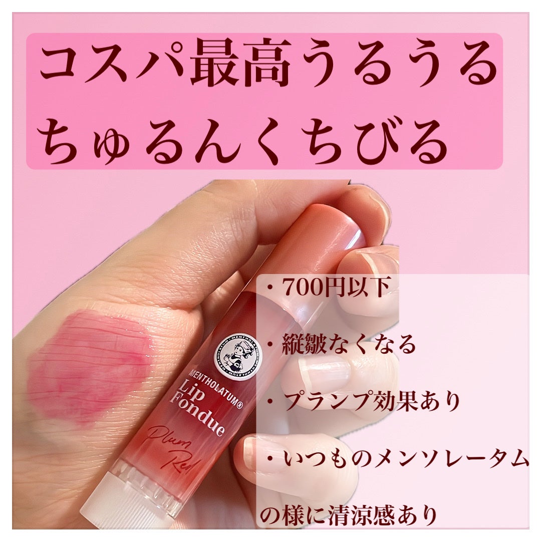 メンソレータム リップフォンデュ/メンソレータム/リッププランパーを使ったクチコミ(2枚目)
