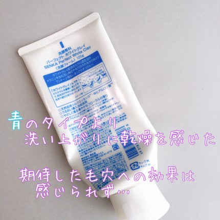 パーフェクトホワイトクレイ/SENKA(専科)/洗顔フォームを使ったクチコミ(2枚目)