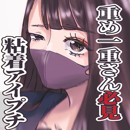 アイビューティー フィクサー WP/アストレア ヴィルゴ/二重まぶた用アイテムを使ったクチコミ(1枚目)