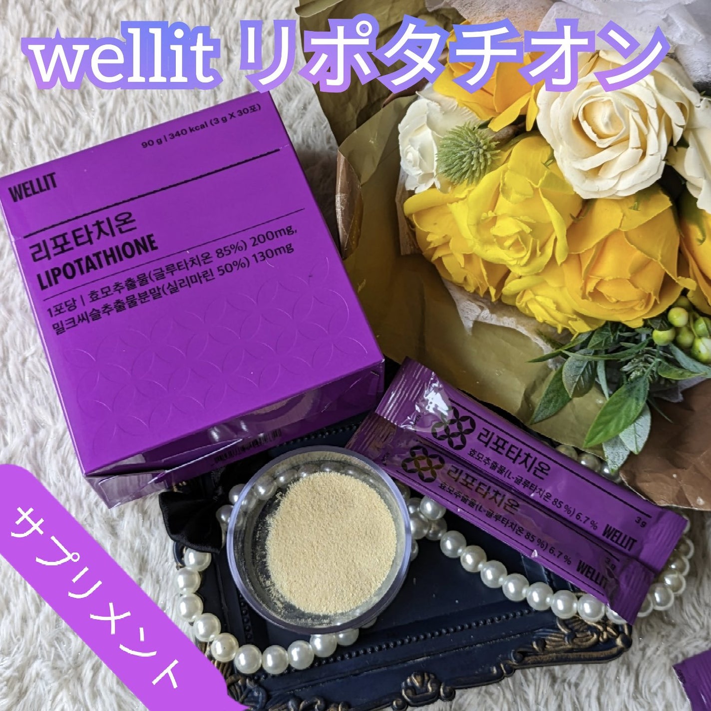 LIPOTATHIONE/WELLIT/健康サプリメントを使ったクチコミ(1枚目)