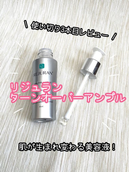 ターンオーバーアンプル/REJURAN COSMETICS/美容液を使ったクチコミ(1枚目)