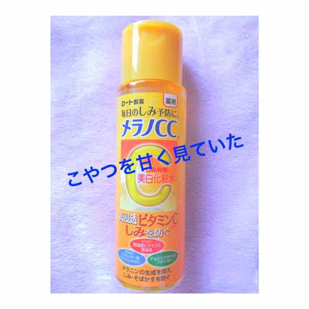 薬用しみ対策 美白化粧水/メラノCC/化粧水を使ったクチコミ（1枚目）