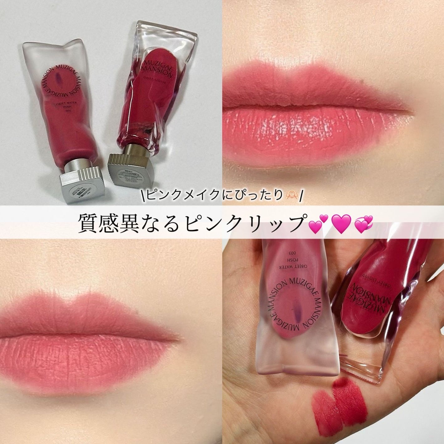 MUZIGAE MANSIONの口紅 オブジェリキッド&オブジェウォーターを MUZIGAE MANSIONの口紅 オブジェリキッド&オブジェウォーターを