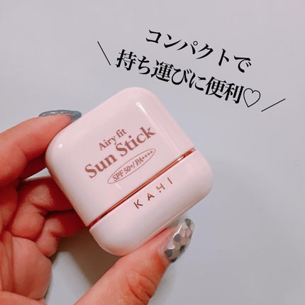エアリーフィットサンスティック/KAHI/日焼け止めスティックを使ったクチコミ(2枚目)