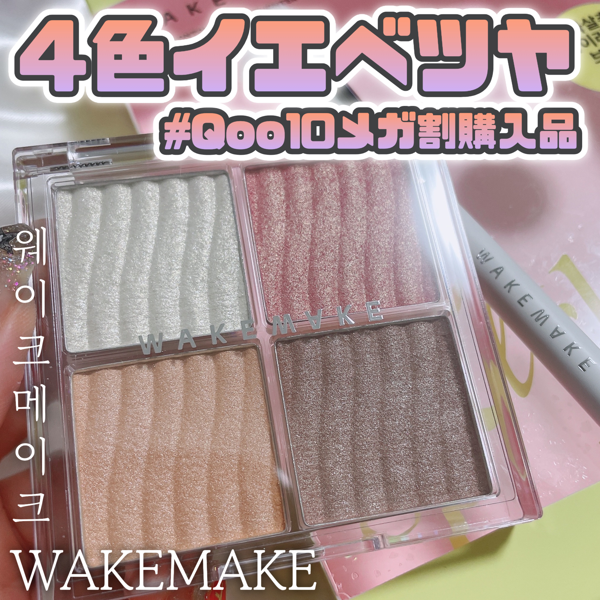 グロウコントゥアリングハイライターパレット/wakemake/パウダーハイライトを使ったクチコミ（1枚目）