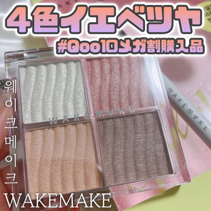 グロウコントゥアリングハイライターパレット/wakemake/パウダーハイライトを使ったクチコミ(1枚目)