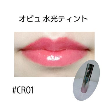 ◎オピュ 水光ティント

昨日からに引き続き〜〜〜、

今日は #CR01 をレビューします！

色持ちのことなど、前回の投稿に書いたのはここには書いていません。前回の投稿をご覧下さい💭
今回は匂いと塗