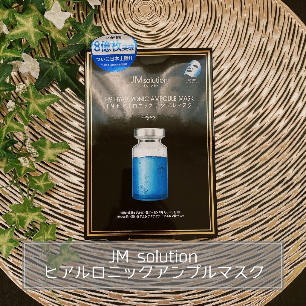 H9 ヒアルロニック アンプルマスク/JMsolution/シートマスク・パックを使ったクチコミ（1枚目）