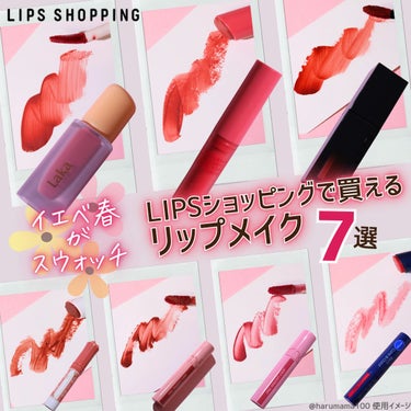 【イエベ春がスウォッチ💄LIPSショッピングで買えるリップメイク７選】

華やかな春夏メイクに使いたいアイテムを
イエベ春の私がピックアップしてみたよ♡

 鏡を見なくても塗りやすいリップタイプと、しっ