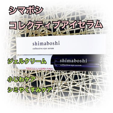 コレクティブアイセラム/shimaboshi/アイケア・アイクリームを使ったクチコミ（1枚目）