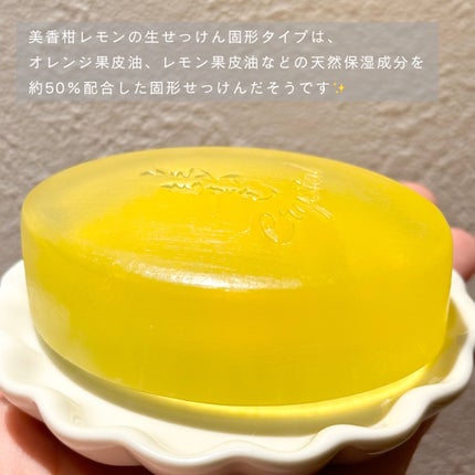 レモンの生せっけん固形タイプ/美香柑/洗顔石鹸を使ったクチコミ(2枚目)