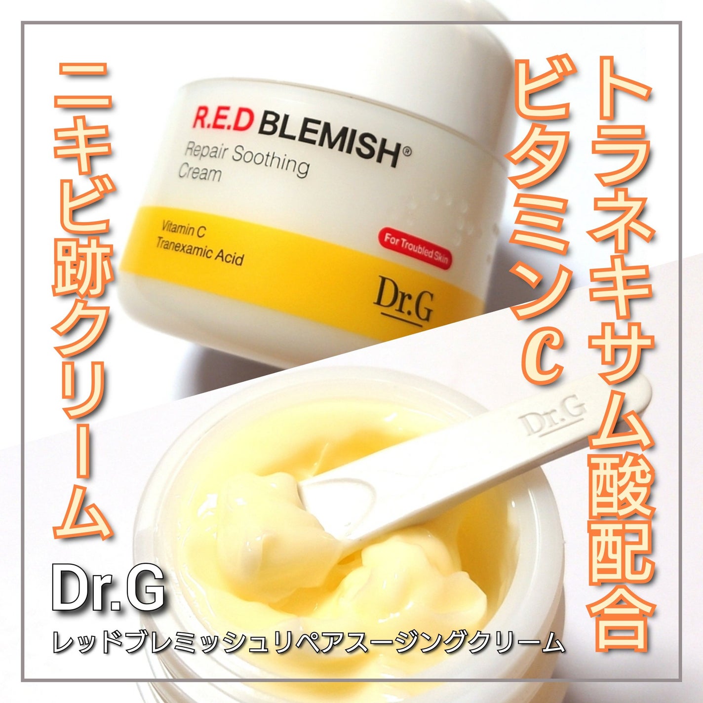 レッドブレミッシュ リペアスージングクリーム/Dr.G/フェイスクリームを使ったクチコミ(1枚目)