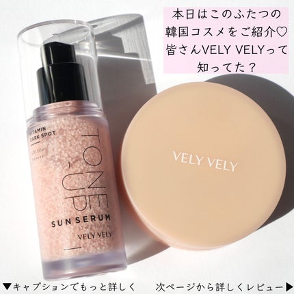 ビタミントーンアップサンセラム/VELY VELY/日焼け止めローションを使ったクチコミ(2枚目)