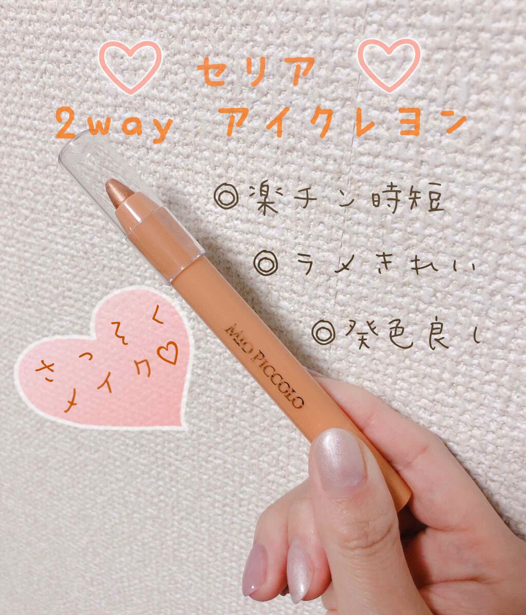 MP2wayアイクレヨン/セリア/スティックアイシャドウを使ったクチコミ（1枚目）