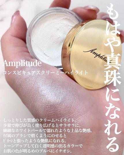 コンスピキュアス クリーミーハイライト/Amplitude/クリームハイライトを使ったクチコミ(3枚目)