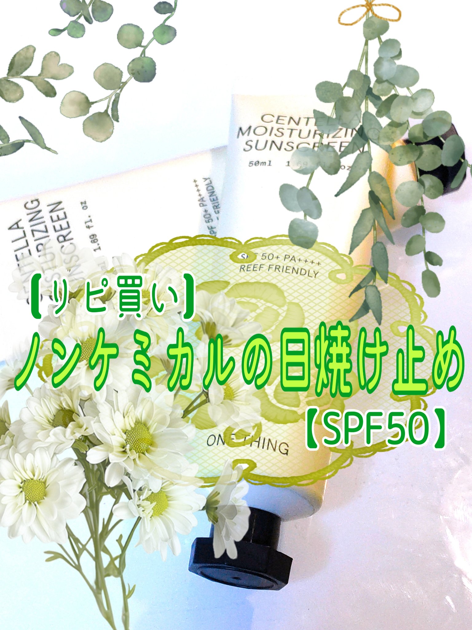 ツボクサ日焼け止め/ONE THING/日焼け止めクリームを使ったクチコミ（1枚目）