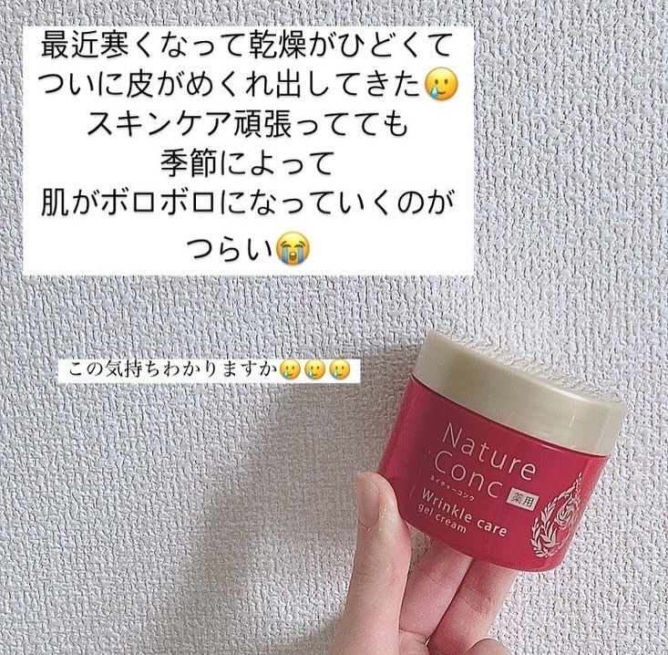 ネイチャーコンク ネイチャーコンク 薬用リンクルケアジェルクリームのクチコミ「最近乾燥で肌の調子が激悪でございます😢

しっかりスキンケアしていても肌が荒れるの悲しい😭

.....」（3枚目）
