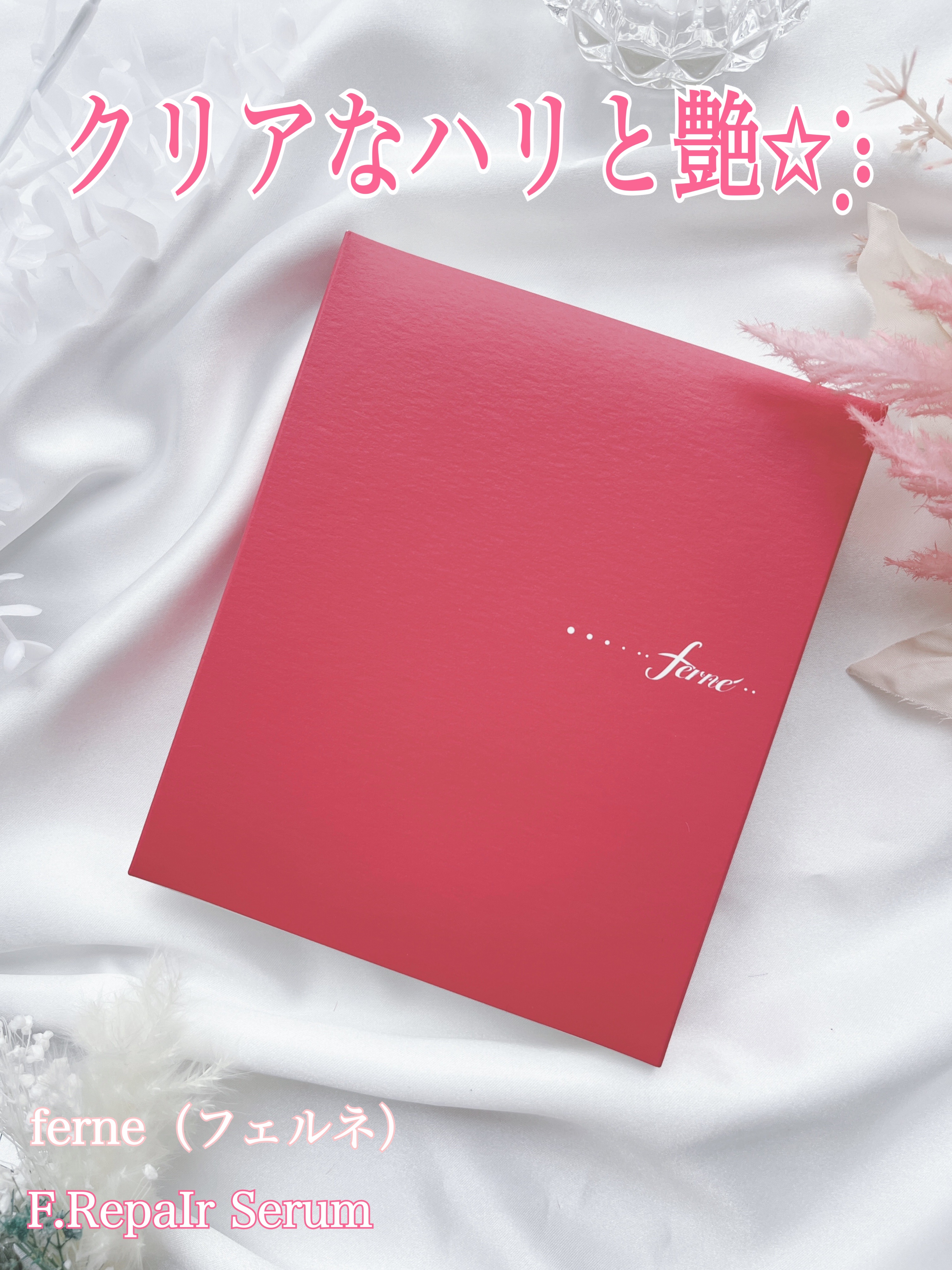 F. Repair Serum/Ferne/美容液を使ったクチコミ（1枚目）