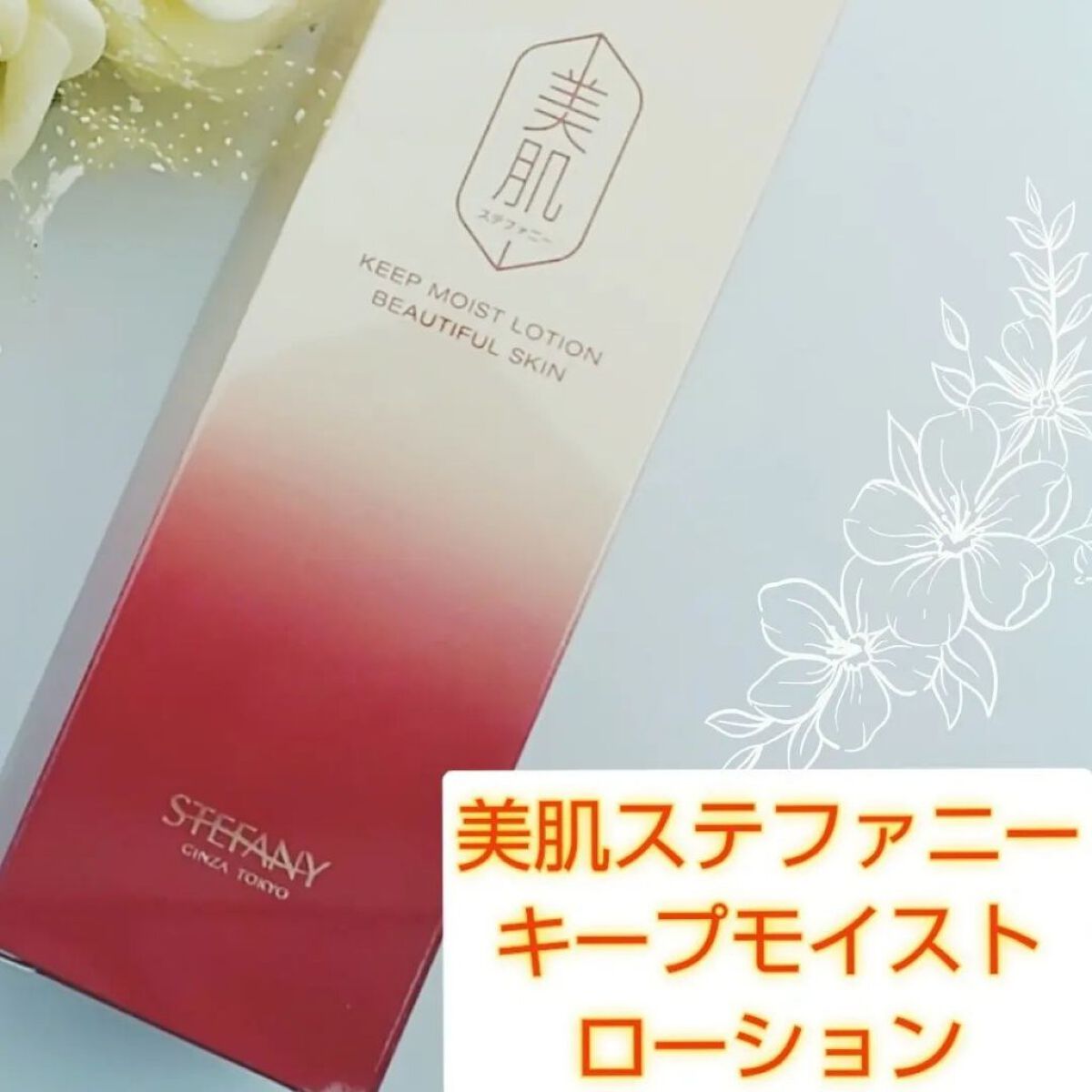 銀座ステファニー化粧品 美肌ステファニーキープモイストローション