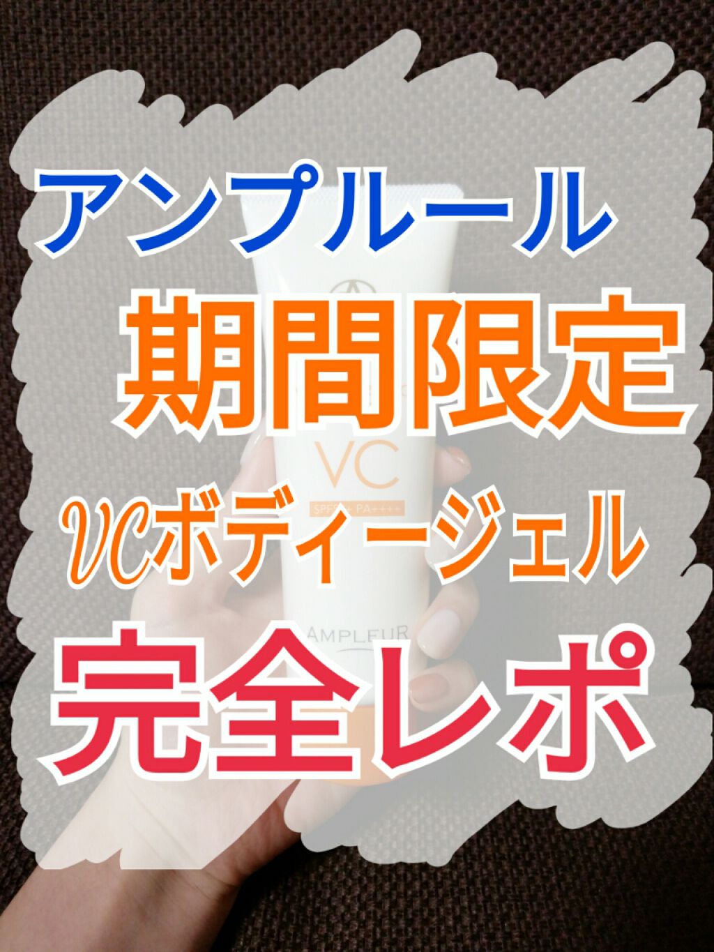 VCサンプロテクトボディジェル/アンプルール/日焼け止め・UVケアを使ったクチコミ（1枚目）